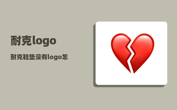 耐克logo_耐克鞋垫没有logo怎么回事