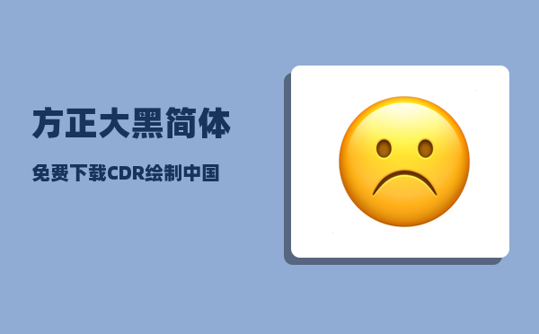 方正大黑简体免费下载_CDR绘制中国联通标志