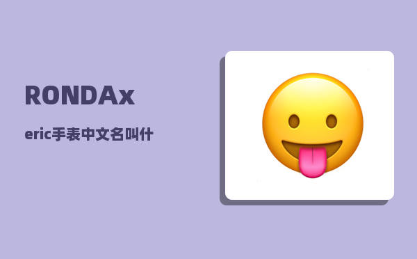 RONDA_xeric手表中文名叫什么