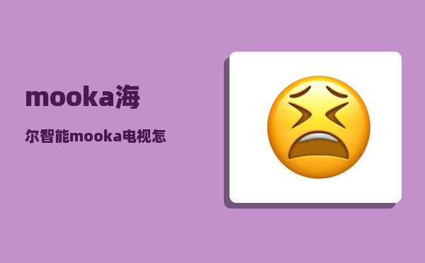 mooka_海尔智能mooka电视怎么用sd卡