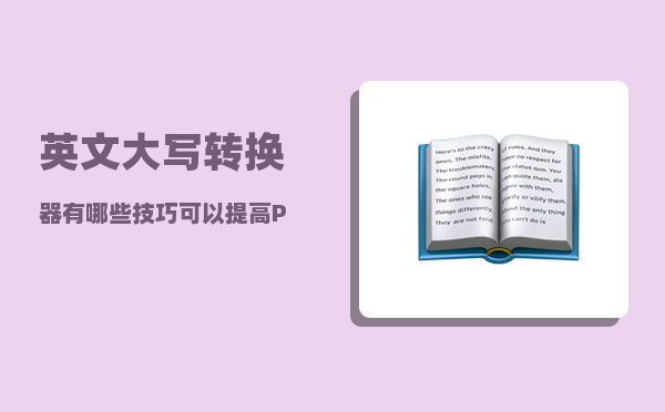 英文大写转换器_有哪些技巧可以提高PPT的制作速度