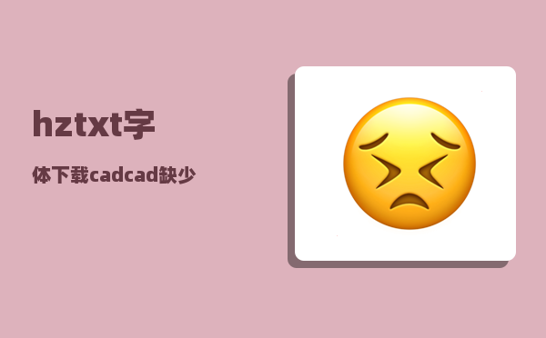 hztxt字体下载cad_cad缺少shx命令框不显示