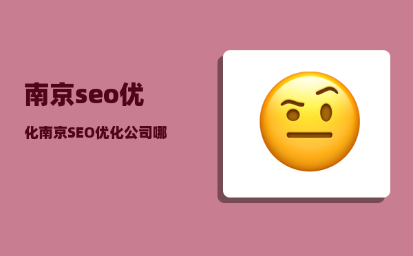 南京seo优化（南京SEO优化公司哪家好）