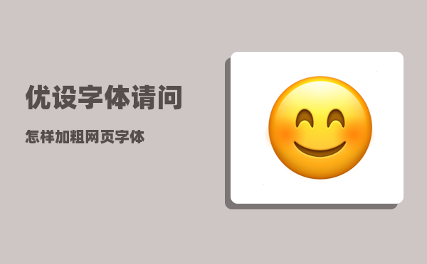 优设字体_请问怎样加粗网页字体