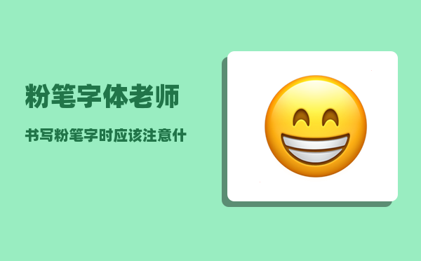 粉笔字体_老师书写粉笔字时应该注意什么