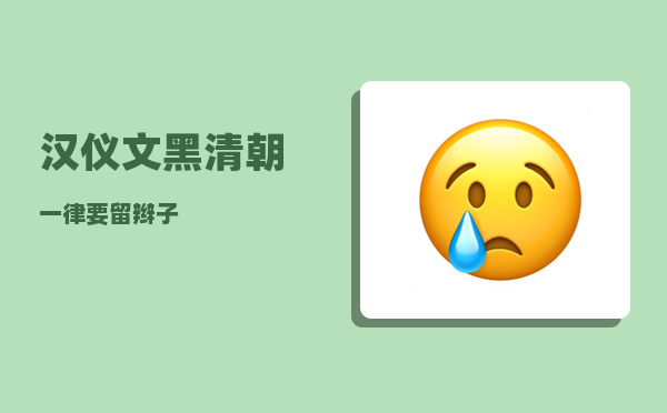 汉仪文黑_清朝一律要留辫子