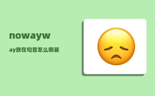 noway_way放在句首怎么倒装