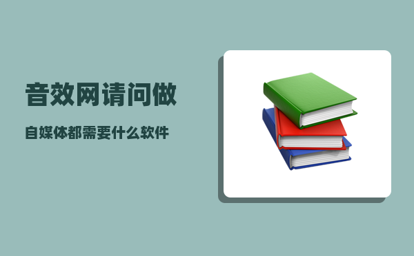 音效网_请问做自媒体都需要什么软件