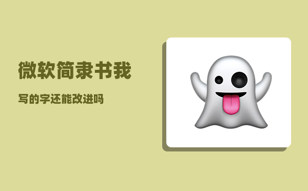 微软简隶书_我写的字还能改进吗