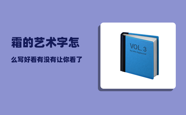 霜的艺术字怎么写好看（有没有让你看了走不出来的小说）