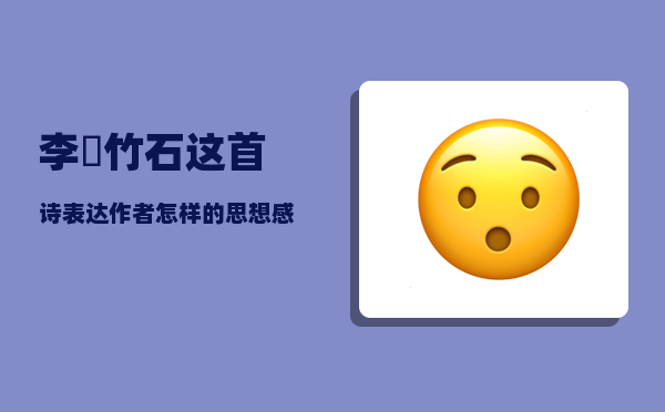 李鱓_竹石这首诗表达作者怎样的思想感情