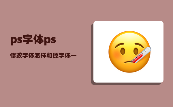 ps字体_ps修改字体怎样和原字体一样