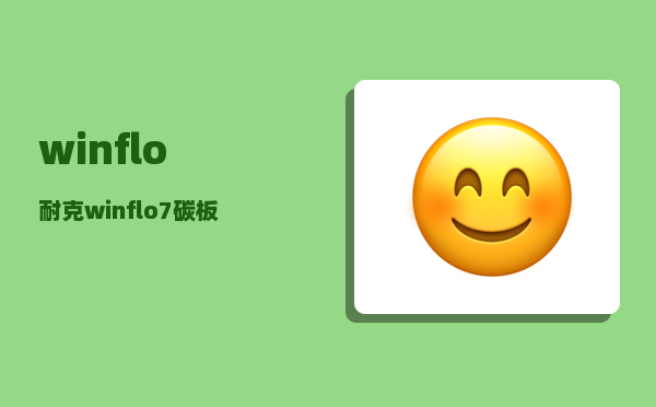 winflo_耐克winflo7碳板容易脱落吗