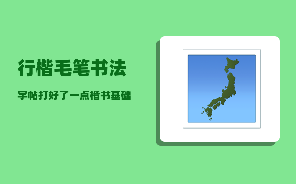 行楷毛笔书法字帖_打好了一点楷书基础可以直接去学行楷或行书了吗