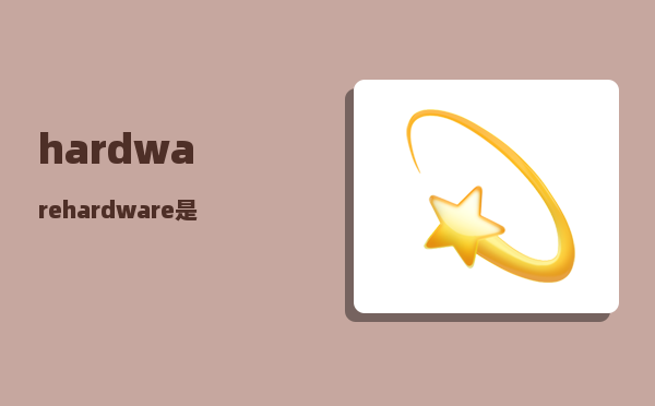 hardware_hardware是什么意