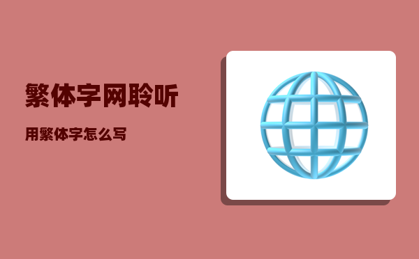 繁体字网_聆听用繁体字怎么写