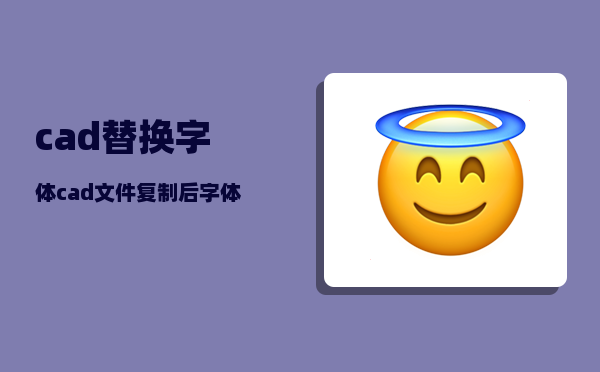 cad替换字体_cad文件复制后字体被替换