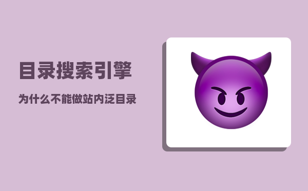 目录搜索引擎（为什么不能做站内泛目录）