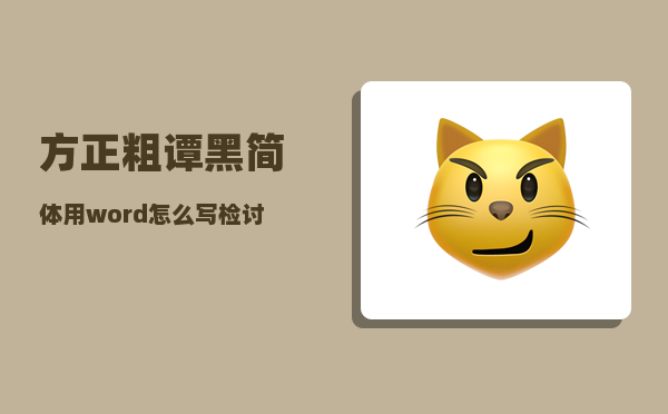 方正粗谭黑简体_用word怎么写检讨书