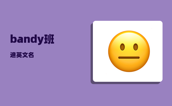 bandy_班迪英文名