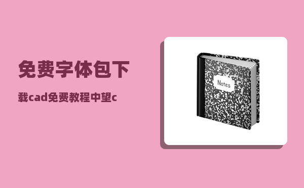 免费字体包下载_cad免费教程中望cad字体库怎么安装