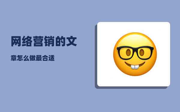 网络营销的文章（怎么做最合适）