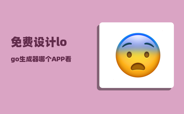 免费设计logo生成器_哪个APP看电子书是全免费呢