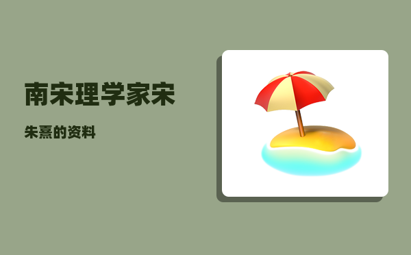 南宋理学家_宋朱熹的资料