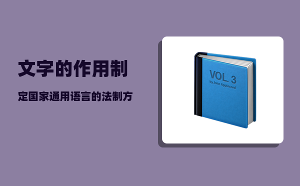 文字的作用_制定国家通用语言的法制方法作用