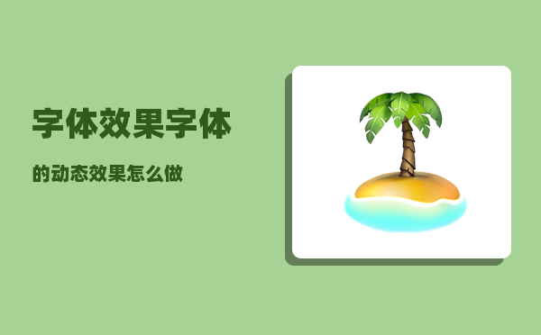 字体效果_字体的动态效果怎么做