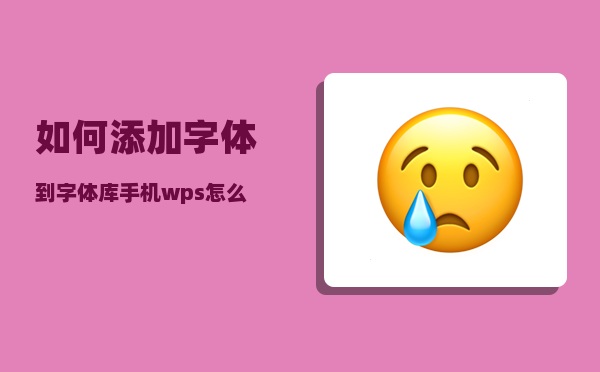 如何添加字体到字体库_手机wps怎么安装仿宋gb2312字体