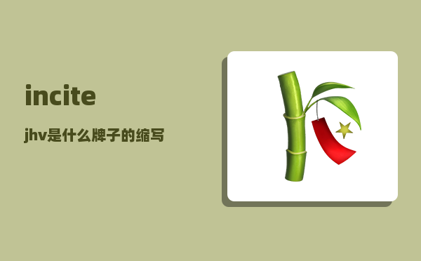 incite_jhv是什么牌子的缩写