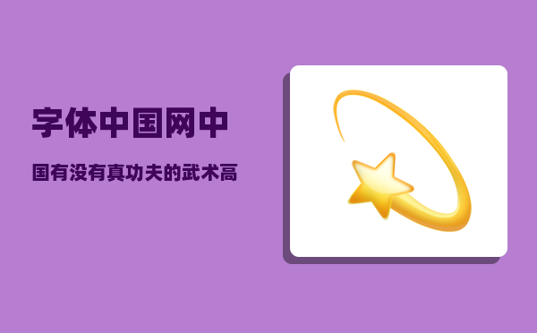 字体中国网_中国有没有真功夫的武术高手