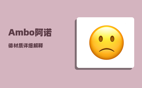 Ambo_阿诺德材质详细解释