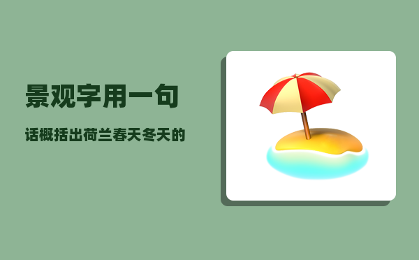 景观字_用一句话概括出荷兰春天冬天的不同景观15个字