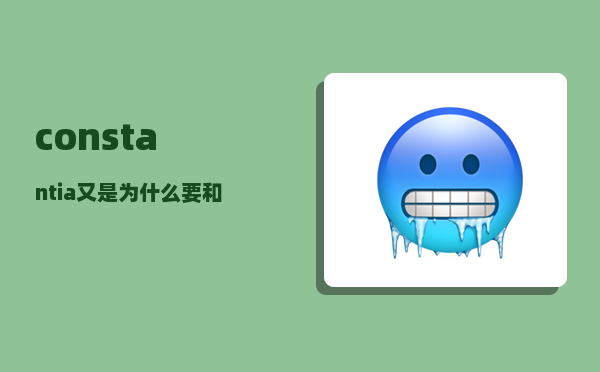 constantia_又是为什么要和他的妻子分开