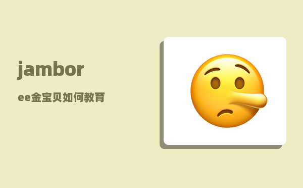 jamboree_金宝贝如何教育