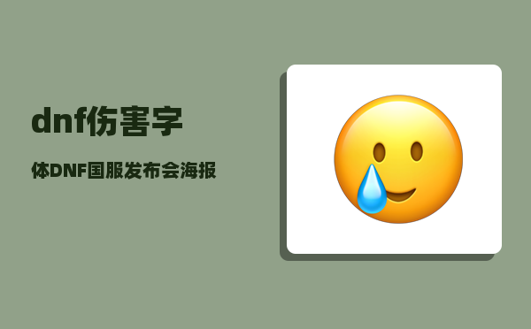 dnf伤害字体_DNF国服发布会海报曝光