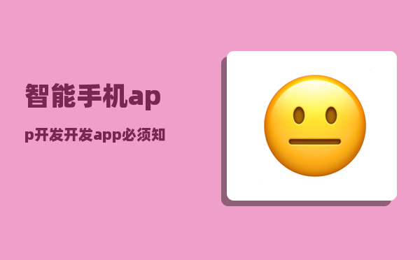 智能手机app开发（开发app必须知道的注意事项有哪些）