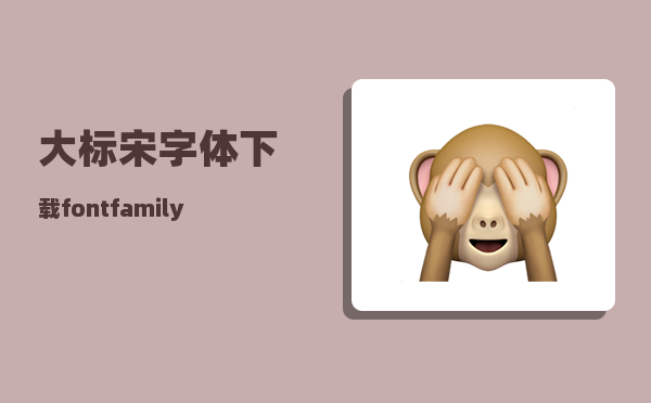 大标宋字体下载_fontfamily字体有哪些