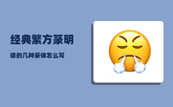 经典繁方篆_明德的几种篆体怎么写