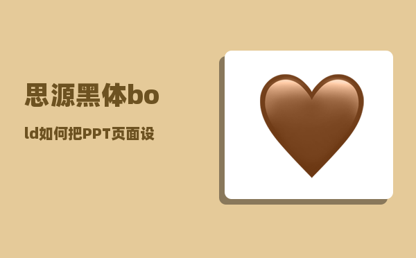 思源黑体bold_如何把PPT页面设计出层次感