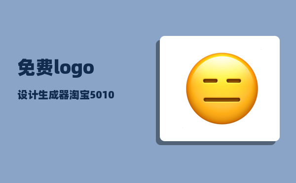 免费logo设计生成器_淘宝50100块的设计和几千上万的设计差在哪