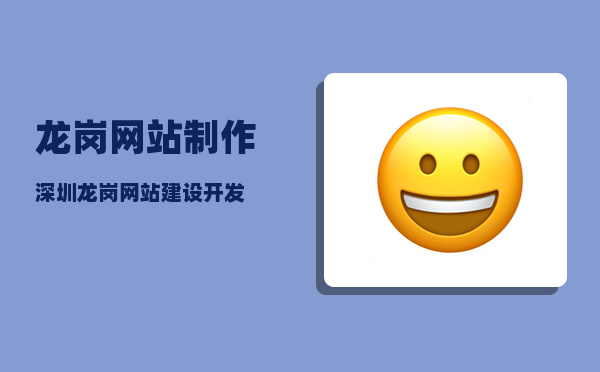 龙岗网站制作（深圳龙岗网站建设开发）