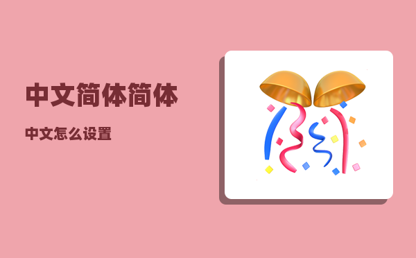 中文简体_简体中文怎么设置