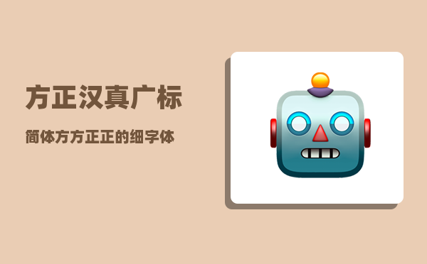 方正汉真广标简体_方方正正的细字体