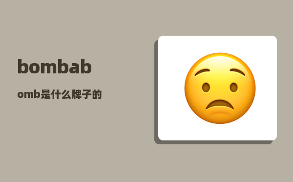 bomb_abomb是什么牌子的