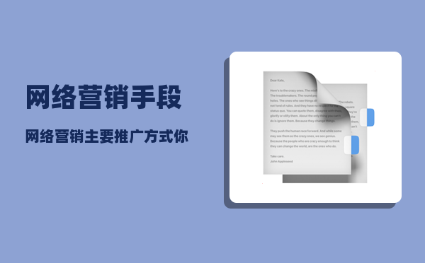 网络营销手段（网络营销主要推广方式你知道几个）