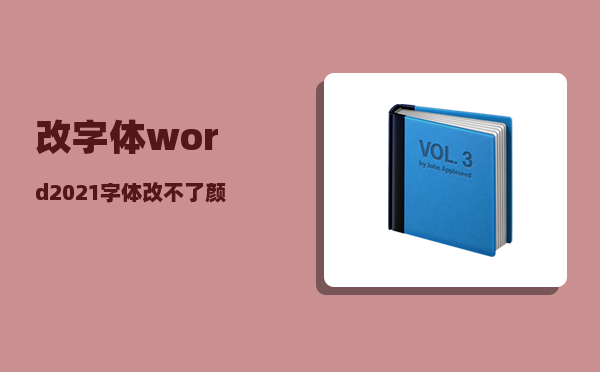 改字体_word2021字体改不了颜色