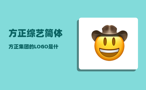 方正综艺简体_方正集团的LOGO是什么字体